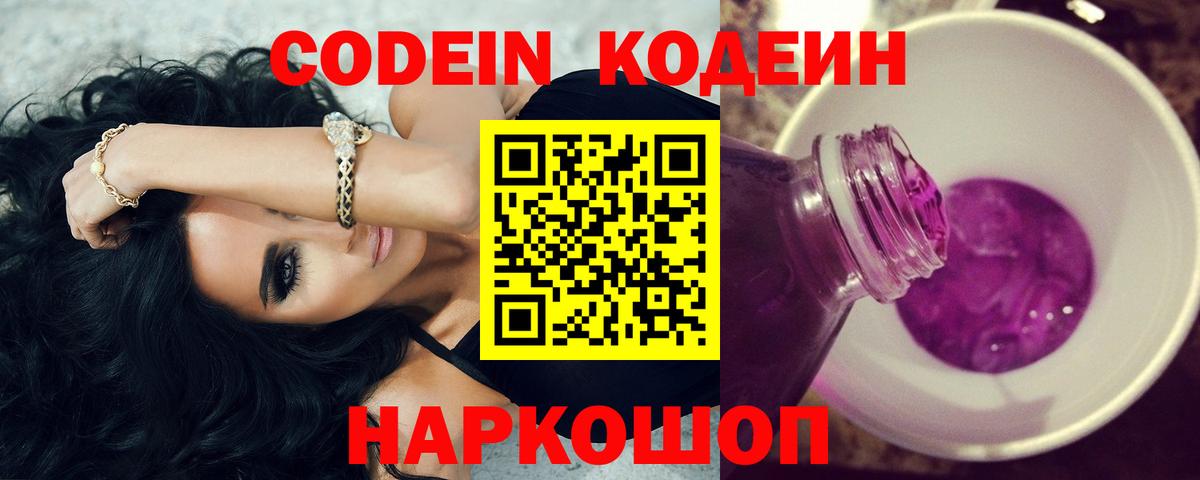 Череповец  Кодеин напиток Lean (лин)  Кодеиновый сироп Lean Purple Drank  Вход с VPN 