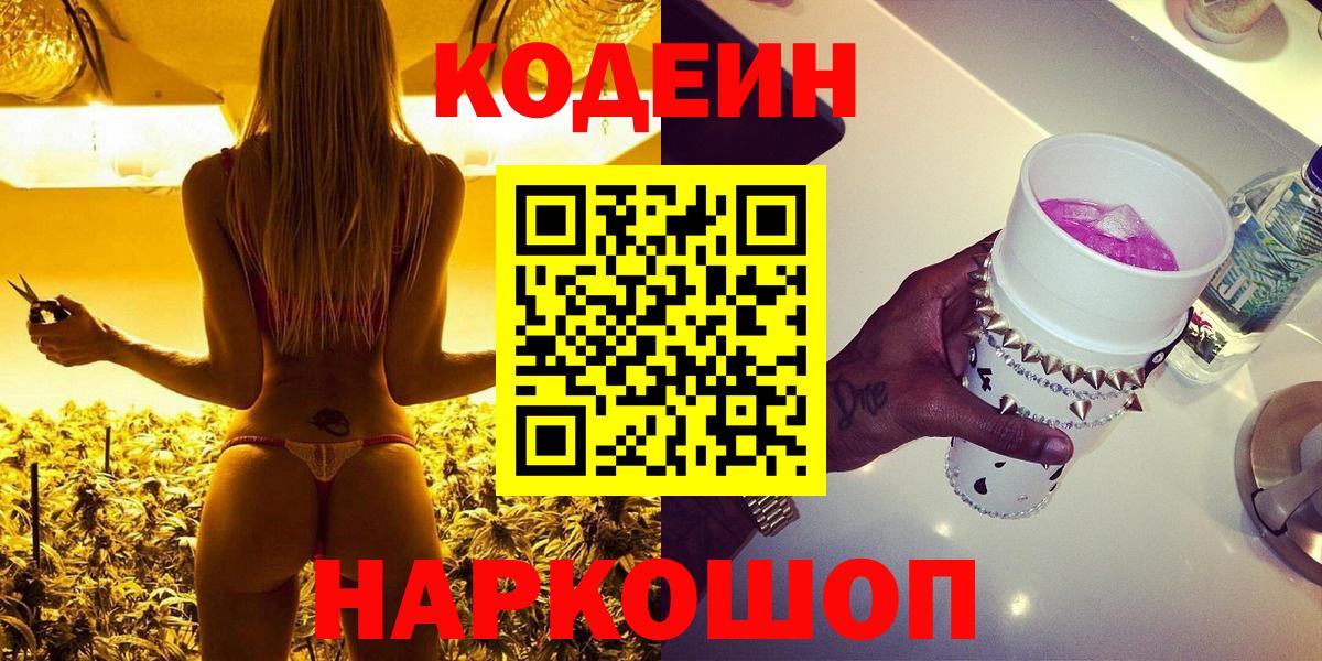 Кодеин Purple Drank Череповец